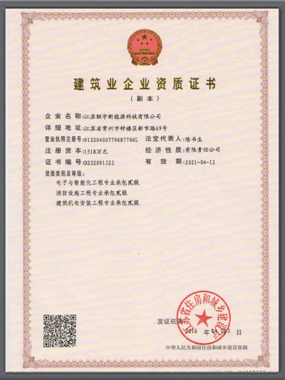 联宇-建筑业企业资质证书